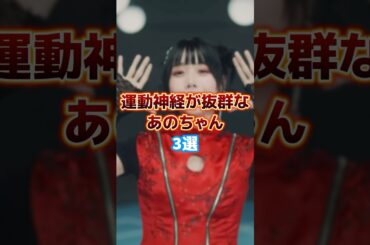 運動神経が抜群なあのちゃん3選