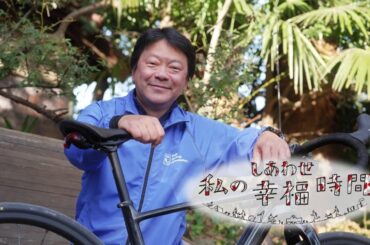 【私の幸福時間】2025/1/7（火）放送 No.690 埼玉県／サイクリング