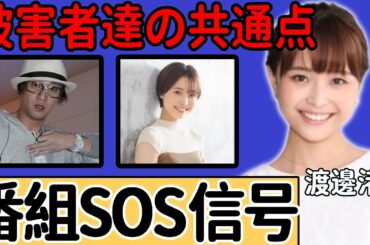 渡邊渚の発覚された番組中のSOS信号...中居正広の被害者達の共通点に一同驚愕...！体調不良から復帰報告までの「点と点が繋がった」9000万円で揉み消された実態に言葉を失う...