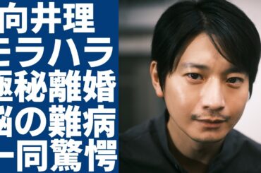 向井理が妻・国仲涼子へのモラハラで実は極秘離婚していた真相…抱える難病の正体に言葉を失う...「所属事務所の破綻」と「脳の難病」で現在の姿が悲惨すぎる…