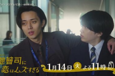 【第2話は1月14日（火）よる11時】超わがまま御曹司・永瀬廉×ド庶民女子・山下美月『御曹司に恋はムズすぎる』予告