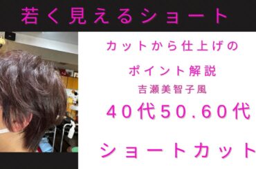 ショートカット動画 あかぬけショートカット、やゆ吉瀬美智子風再編集版 あかぬけショートしたいなら見てね #ショートヘアー #カット上手い #ショート #かわいい ショート#カット上手い
