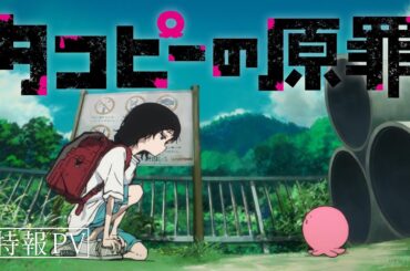 『タコピーの原罪』特報PV