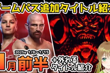 【Xbox最新情報】ゲームパス2025年1月前半追加タイトル＆ゲームパスから外れるタイトル紹介【Xbox Game Pass】