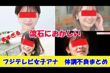 フジテレビ女子アナ体調不良続出　渡邊渚アナ、井上清華アナ、小室瑛莉子アナ、三上真奈アナ　倒れる