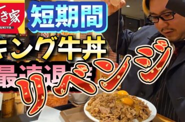 【最速退店】キング牛丼をリベンジする男。