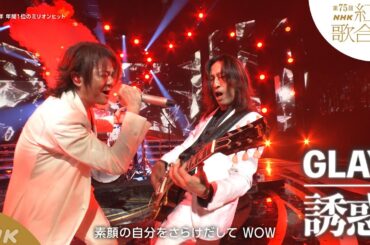 【GLAY】「誘惑」1998年の年間チャート1位【紅白】｜NHK