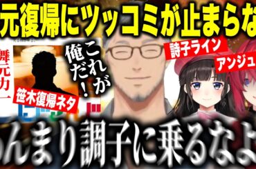 【舞元力一】舞元復帰にツッコミが止まらないジョー力一【にじさんじ切り抜き/舞元啓介/ジョー・力一/舞元力一】