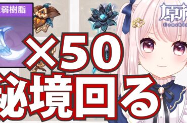 【#原神】Ver5.3//ナタメンのために聖遺物秘境回る！！シトラリとマーヴィカとチャスカとシロネンとオロルンとカチーナの！！ライブ配信！【Vtuber】#genshinimpact