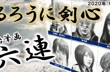 【アニメ実写化成功作！】映画「るろうに剣心」鉛筆画６連！　佐藤健さん　武井咲さん　新田真剣佑さん　有村架純さん　土屋太鳳さん　蒼井優さん　Cast６人のメイキング動画