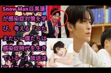 Snow Man目黒蓮が感染症対策を学び、考える『つたえたい～僕たちは感染症時代を生きている～』放送決定【コメントあり】
