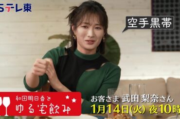 和田明日香とゆる宅飲み　お客様：武田梨奈 | ＢＳテレ東