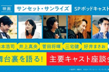 菅田将暉、井上真央ほか豪華キャストが映画の舞台裏を語る！映画『サンセット・サンライズ』公開記念座談会