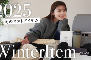 冬のマストアイテム｜とにかく寒い&乾燥する冬を乗り越える！マストなあったかアイテムをご紹介します