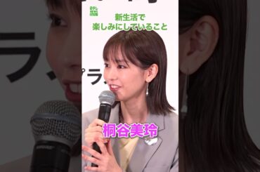 【桐谷美玲】新生活で楽しみにしていることは？　#桐谷美玲　#shorts