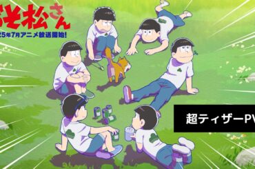 TVアニメ「おそ松さん」2025年7月放送決定【超ティザーPV】