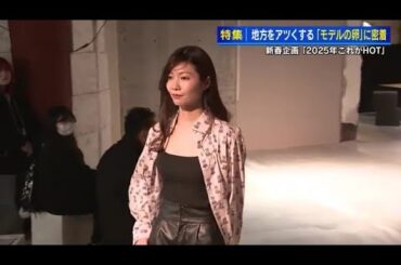 ファッションショーという文化を広島に　地方をアツくするモデルの卵たちに密着