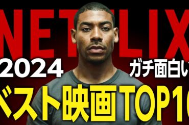 【Netflixおすすめ】2024年配信のガチ面白い映画ランキングTOP10