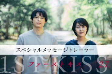映画『ファーストキス　1ST KISS』スペシャルメッセージトレーラー｜2025年2月7日(金)公開