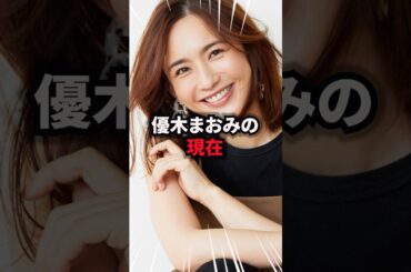 【9割が知らない】優木まおみの現在　#優木まおみ #雑学 #芸人 #芸能人 #お笑い #shorts