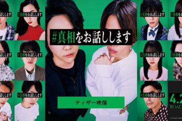 『#真相をお話しします』ティザー映像【4月25日(金)公開】