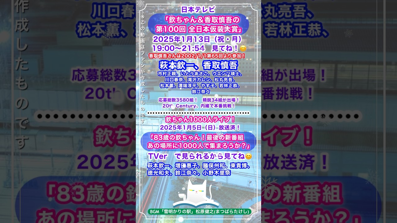 📺1/13㊗️100回 #仮装大賞 #欽ちゃん #香取慎吾 #市村正親 #いとうあさこ #ウエンツ瑛士 #川口春奈 #滝沢カレン #松丸亮吾 #松本薫 #溝端淳平 #やす子 #若林正恭 #松原健之
