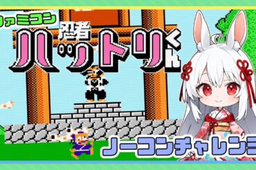 【ライブ配信】ファミコン 忍者ハットリくん ノーコンチャレンジ レトロゲーム 攻略実況 【Vtuberてじり】