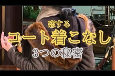 【60代.70代ファッション】袖を通しただけでウキウキが始まるコートの着こなしの事例を紹介