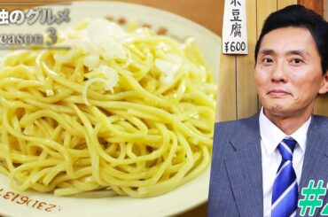 【期間限定フル】孤独のグルメ3 第2話 「横浜市日ノ出町のチートとパタン」 主演：松重豊 異色のグルメコミックを実写ドラマ化！【公式】