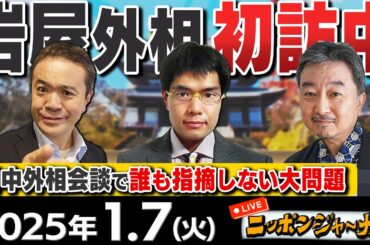 【ニッポンジャーナル】｢"岩屋外相が初訪中"誰も指摘しない大問題｣中川コージ(中国研究者)＆内藤陽介(国際情勢アナリスト)が最新ニュースを解説！