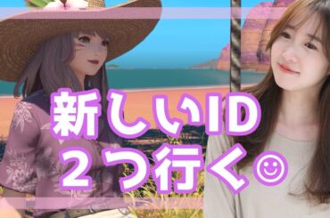 新しいID２ついく～🌟FF14(XIV)YURIELILUK