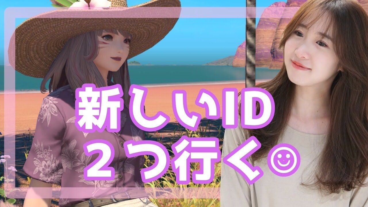 新しいID2ついく~🌟FF14(XIV)YURIELILUK 新しいID2ついく~🌟FF14(XIV)YURIELILUK