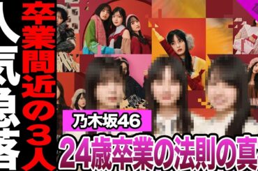 乃木坂46が24歳で卒業するメンバーが多い理由に驚愕！ネット、ファン騒然の法則、卒業間近と言われる３人に驚きを隠せない！【乃木坂46】【アイドル】