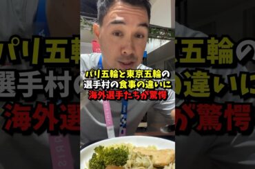 パリと東京五輪の食事の違いが話題になった#海外の反応 #オリンピック