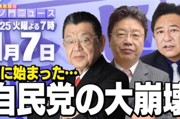 【虎ノ門ニュース】北村晴男×石橋文登×須田慎一郎　2025/1/7(火)