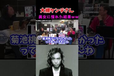【大槻ケンヂ】美女に憧れた結果... #筋肉少女帯  #オーケン