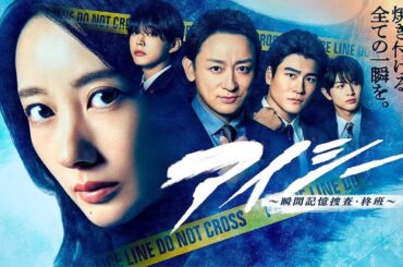 H91- 波瑠主演ドラマ『アイシー～瞬間記憶捜査・柊班～』主題歌を、ずっと真夜中でいいのに。が書き下ろし