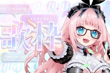 【 #歌枠  】今年最初の歌枠！１時間だけ歌うね♡ Singing Stream 【 #銀鏡ちむ / #karaoke 】