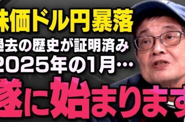 【株価ドル円大暴落】2025年に訪れる円高恐慌について過去の歴史が証明していることを森永卓郎さんと康平さん親子が議論してくれました（虎ノ門ニュース切り抜き）