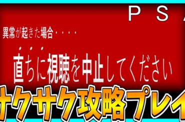 【PSA】深夜番組で異変を見つけるホラーゲームをサクサク攻略プレイ！