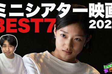2024年ミニシアター映画ランキング！【ジャガモンド斉藤のヨケイなお世話】　 #ミニシアターへ行こう