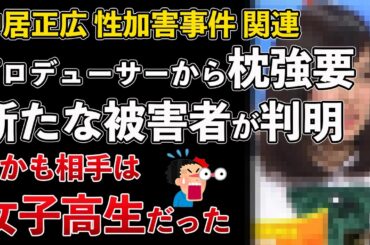 中居正広の性加害事件で話題、プロデューサーから枕営業を強要された新たな被害者が判明！しかも相手は高校生だったwww【Masaニュース雑談】