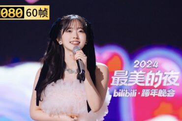 【1080P 60帧】守护甜心是你的初代日漫吗？铃木爱理《心灵之蛋》超甜现场【2024B站跨年晚会单品】
