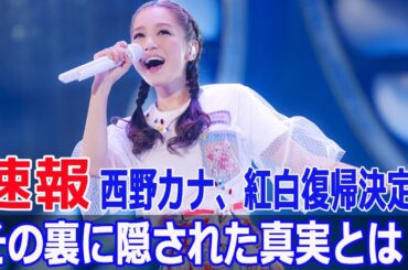 西野カナ、紅白復帰決定！その裏に隠された真実とは？
