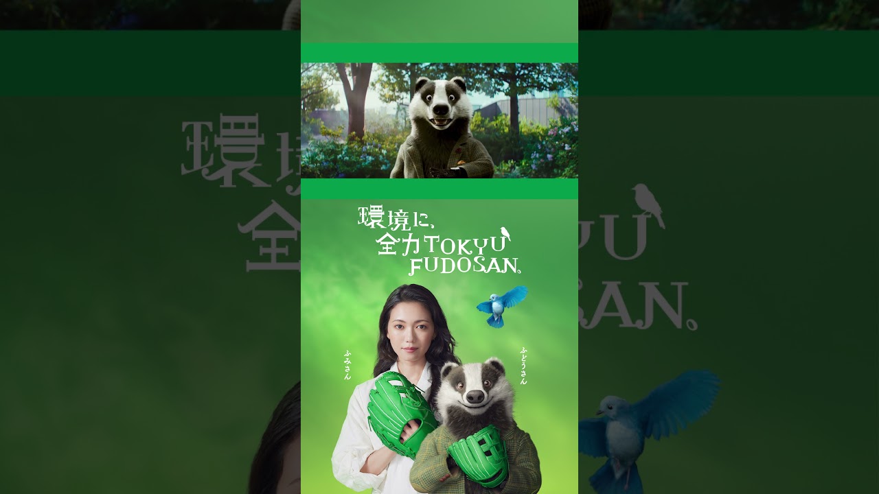 環境に全力TOKYUFUDOSAN 「宣言」篇 15秒 環境に全力TOKYUFUDOSAN 「宣言」篇 15秒