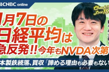 【1月7日(火)東京株式市場】日経平均株価は急反発、エヌビディアCEO講演で半導体株やトヨタ、安川電⇧／日本株24年売買代金1位レーザーテック、25年は任天堂や銀行株に？／日本製鉄⇩USスチール買収は