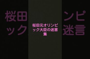 #桜田元オリンピック大臣#迷言集