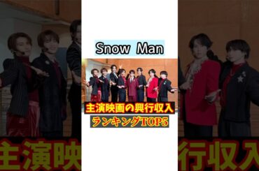 Snow Man主演映画の興行収入ランキングTOP5【雑学】#目黒蓮 #ラウール #佐久間大介 #深澤辰哉  #渡辺翔太 #向井康二 #阿部亮平 #宮舘涼太 #岩本照 #佐久間大介