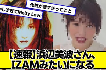 浜辺美波さん、IZAMみたいになる【ネットの反応】#美女bra