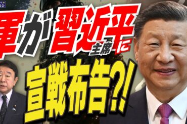 【ぼくらの国会・第869回】ニュースの尻尾「軍が習近平主席に宣戦布告？！」